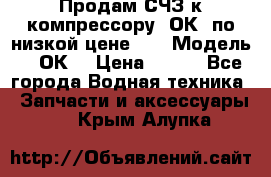 Продам СЧЗ к компрессору 2ОК1 по низкой цене!!! › Модель ­ 2ОК1 › Цена ­ 100 - Все города Водная техника » Запчасти и аксессуары   . Крым,Алупка
